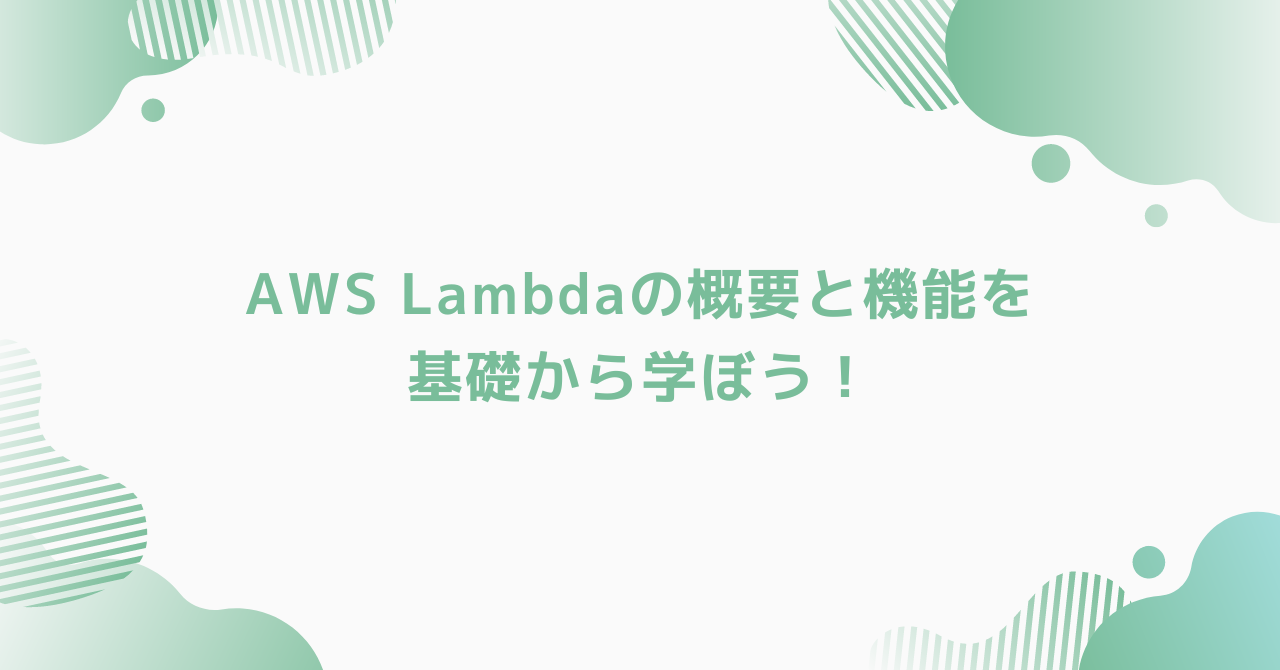 eyecatch-aws-lambda-basic