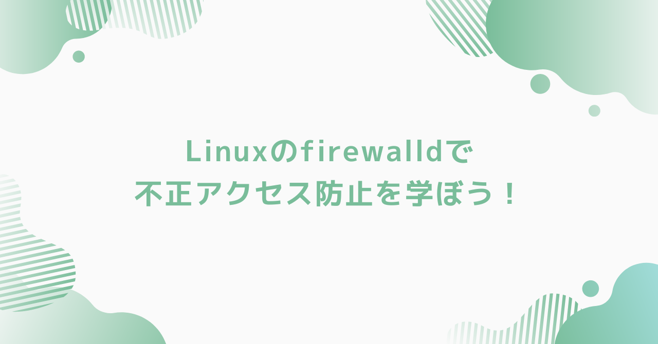 eyecatch-linux-firewalld