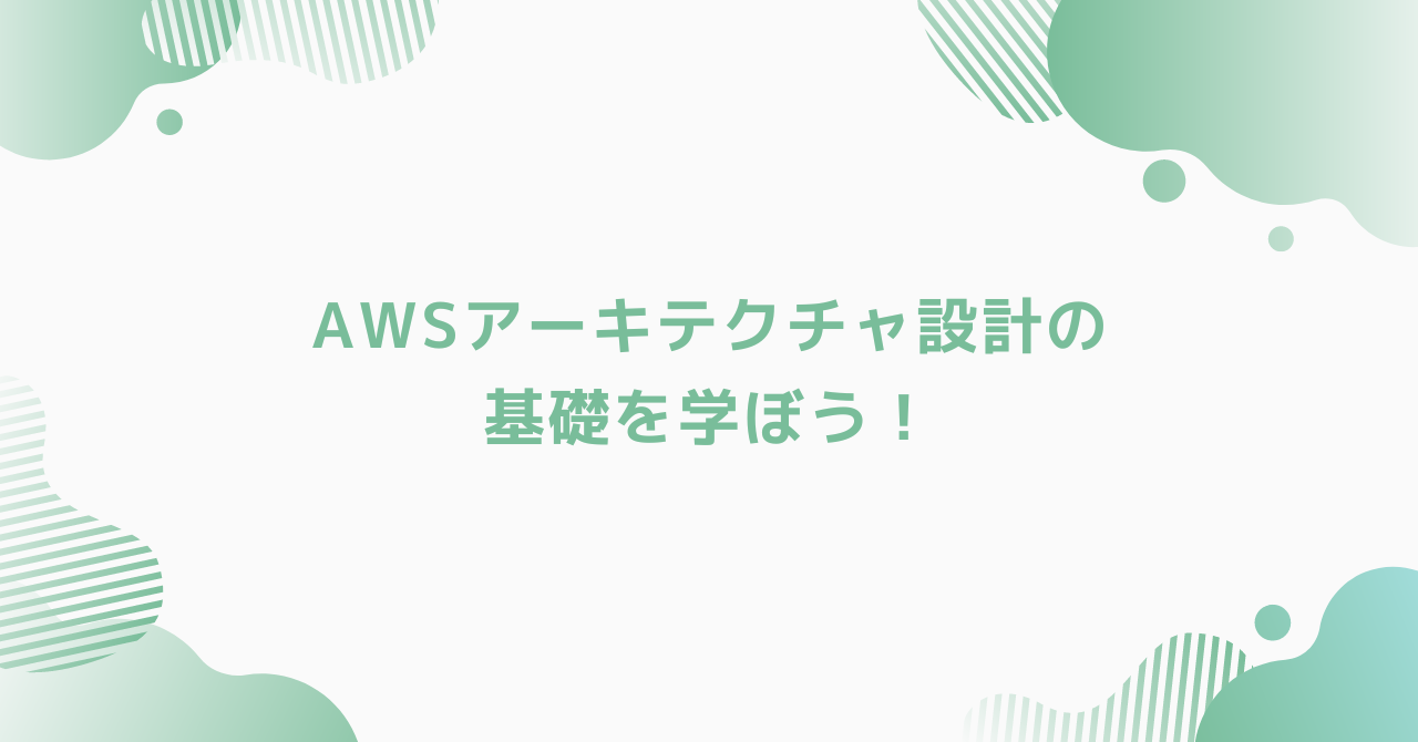 eyecatch-aws-basic-architecture