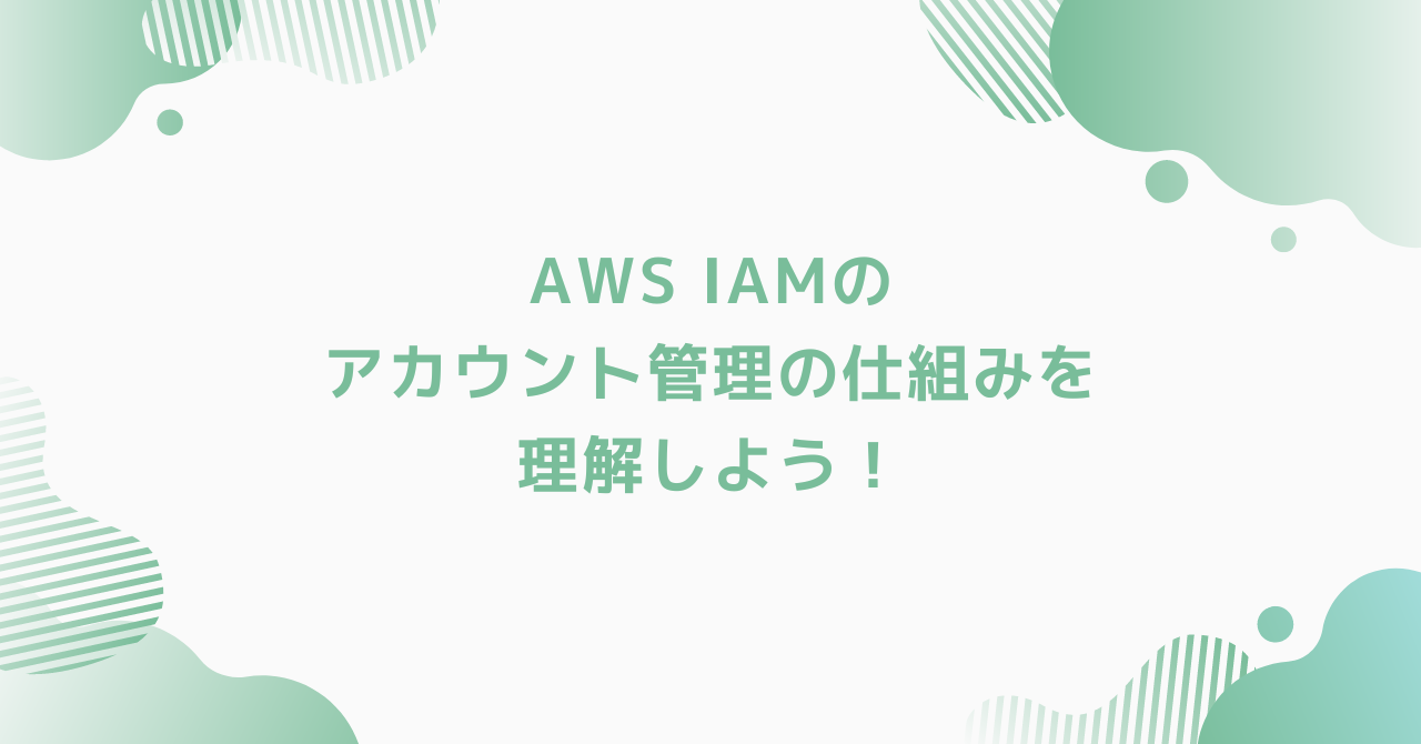 eyecatch-aws-iam-basic