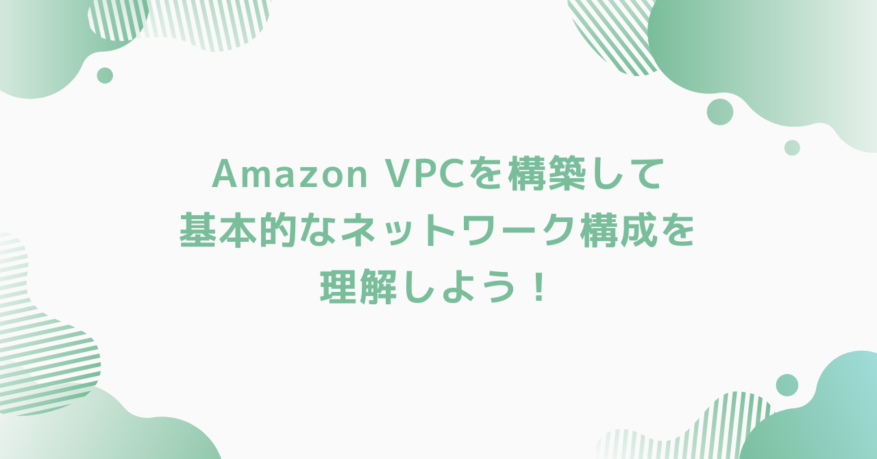 eyecatch-aws-vpc-construction