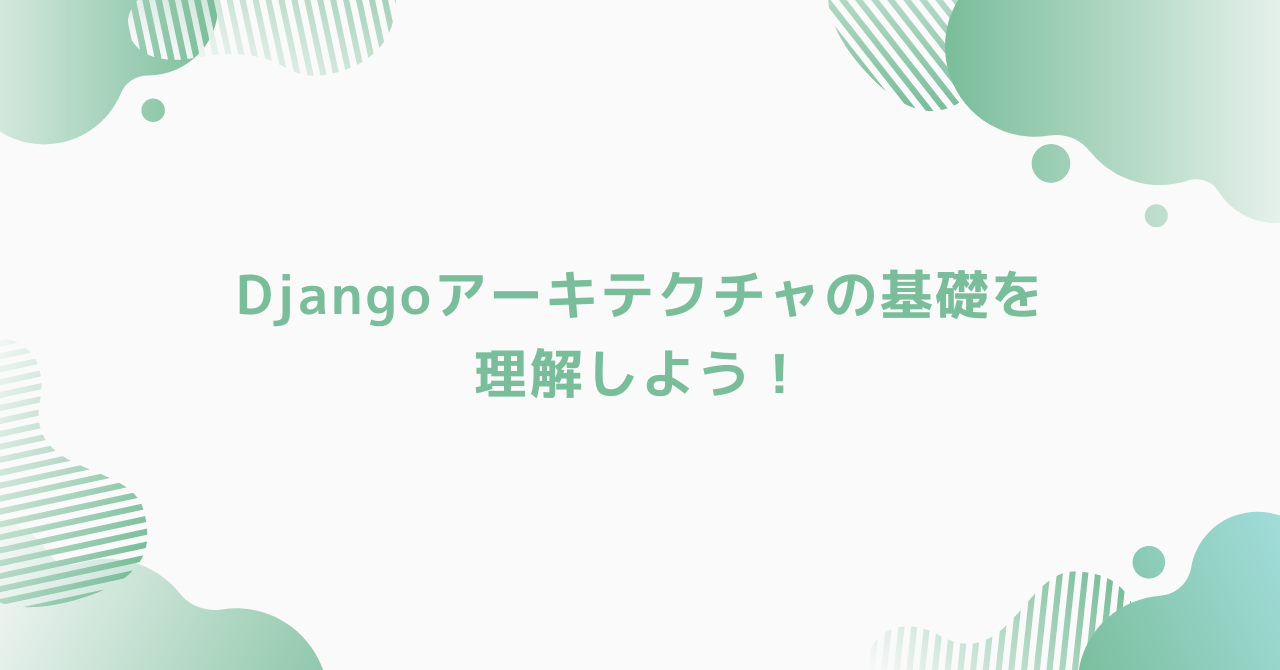 eyecatch-django-architecture-basic