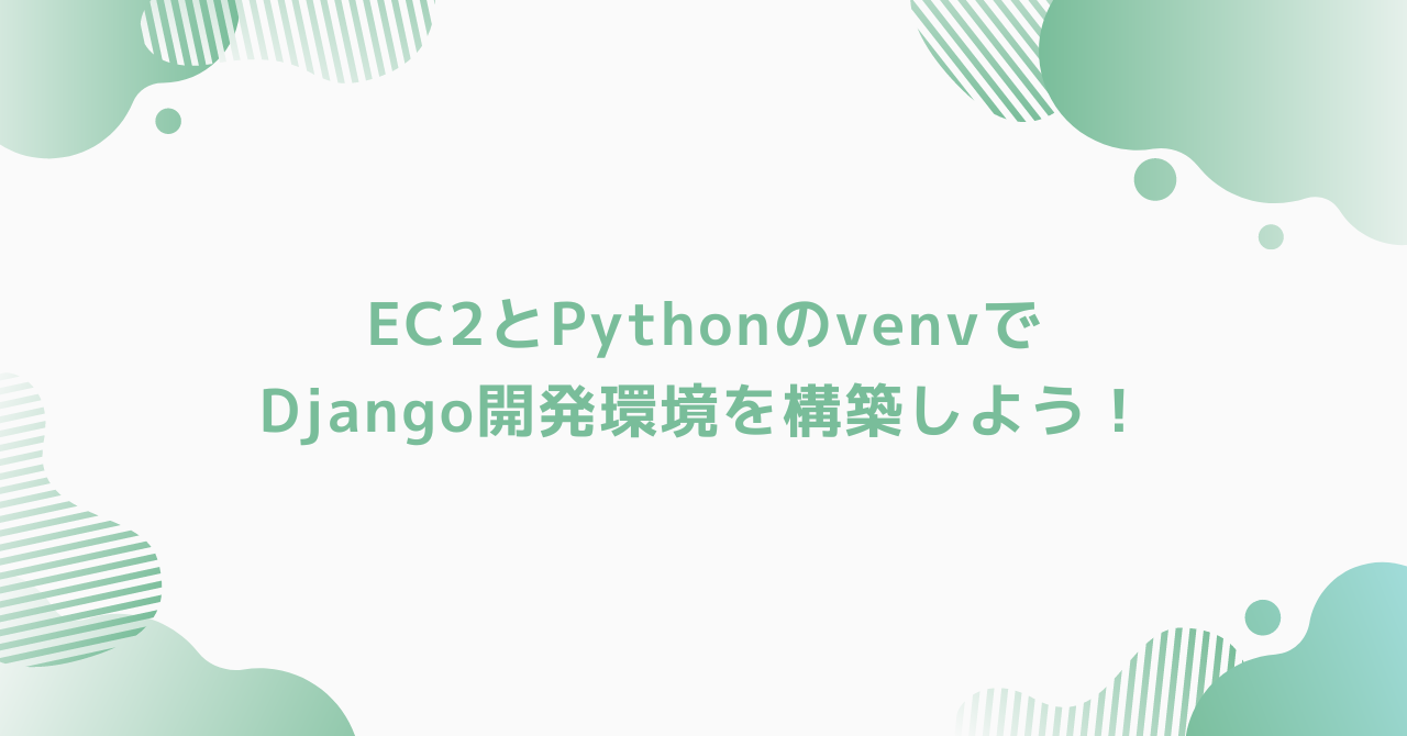 eyecatch-django-ec2-python-env