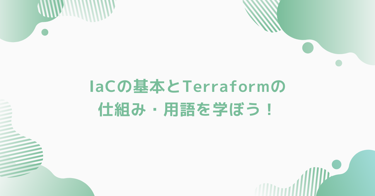 eyecatch-iac-terraform-basic