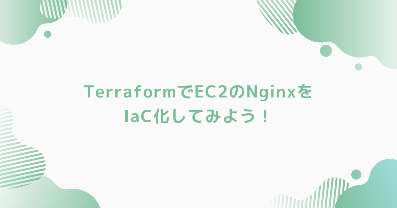 eyecatch-iac-terraform-ec2-nginx