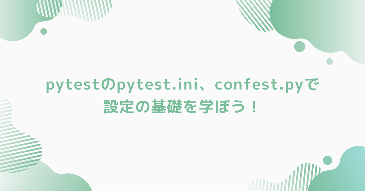 eyecatch-pytest-setting-pytestini-confestpy